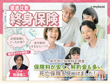 終身保険のおすすめ人気ランキング【定期保険とどっちが得?徹底比較】