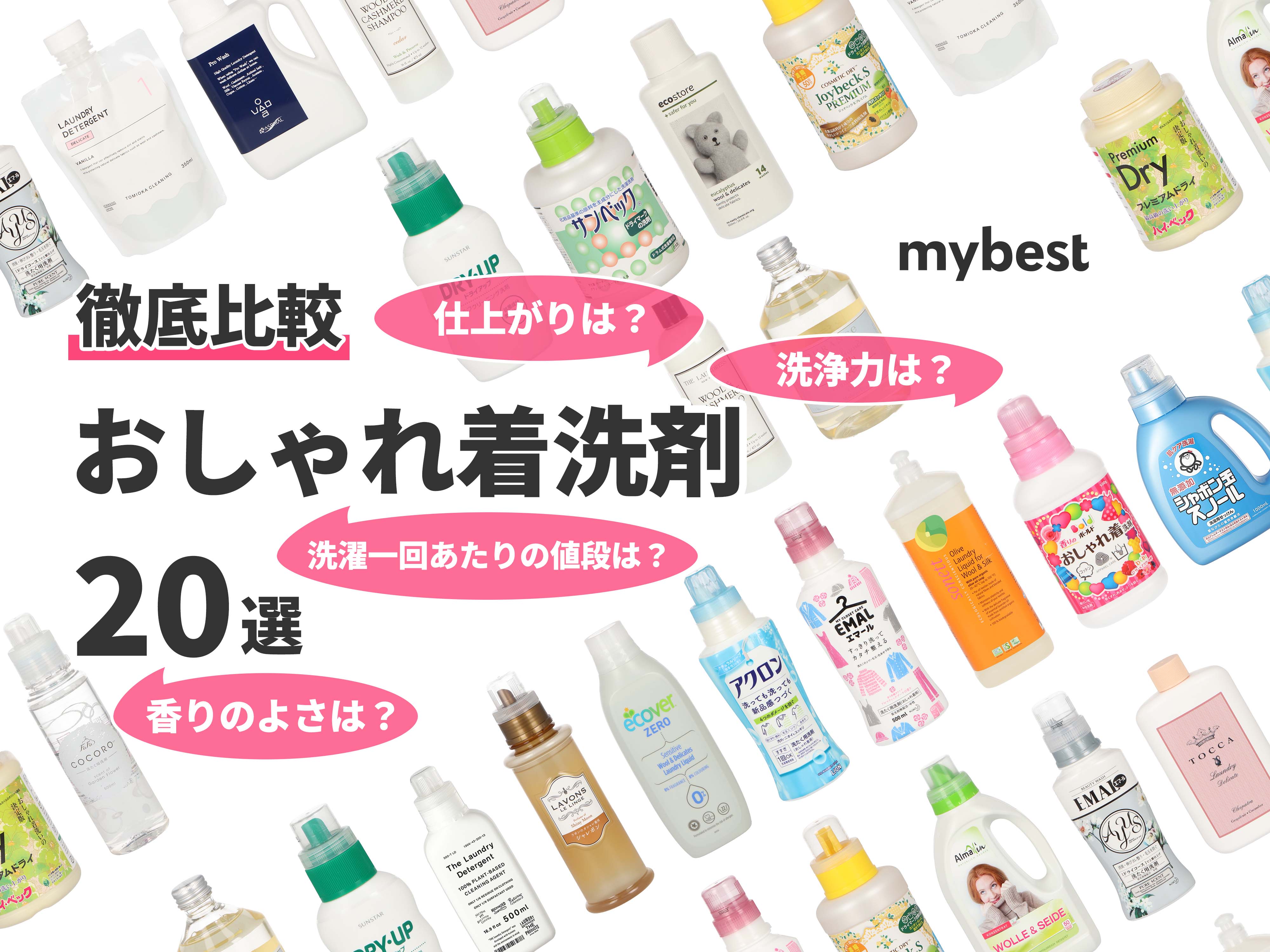 21年 おしゃれ着用洗剤のおすすめ人気ランキング選 徹底比較 Mybest
