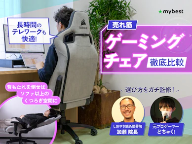 【徹底比較】ゲーミングチェアのおすすめ人気ランキング【人気メーカーの椅子を紹介!2025年11月】