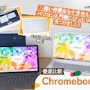【徹底比較】Chromebook(クロームブック)のおすすめ人気ランキング【2026年】