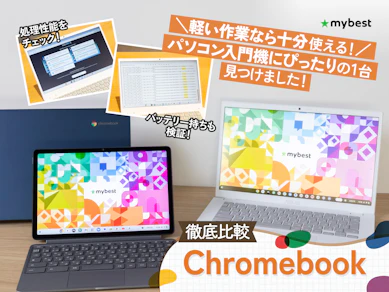 【徹底比較】Chromebook(クロームブック)のおすすめ人気ランキング【2026年】