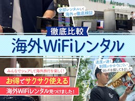 【徹底比較】海外WiFiレンタルのおすすめ人気ランキング【海外旅行向きポケット型WiFiはどれ?2026年7月】