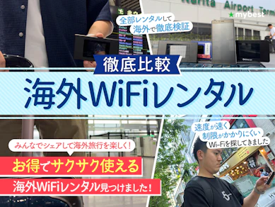 【徹底比較】海外WiFiレンタルのおすすめ人気ランキング【海外旅行向きポケット型WiFiはどれ?2026年7月】