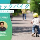 キックバイクのおすすめ人気ランキング【専門家監修!2026年9月】