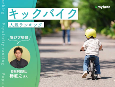 キックバイクのおすすめ人気ランキング【専門家監修!2026年10月】