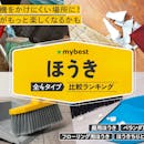 ほうきのおすすめ人気ランキング【室内・屋外場所別に紹介!2026年6月】