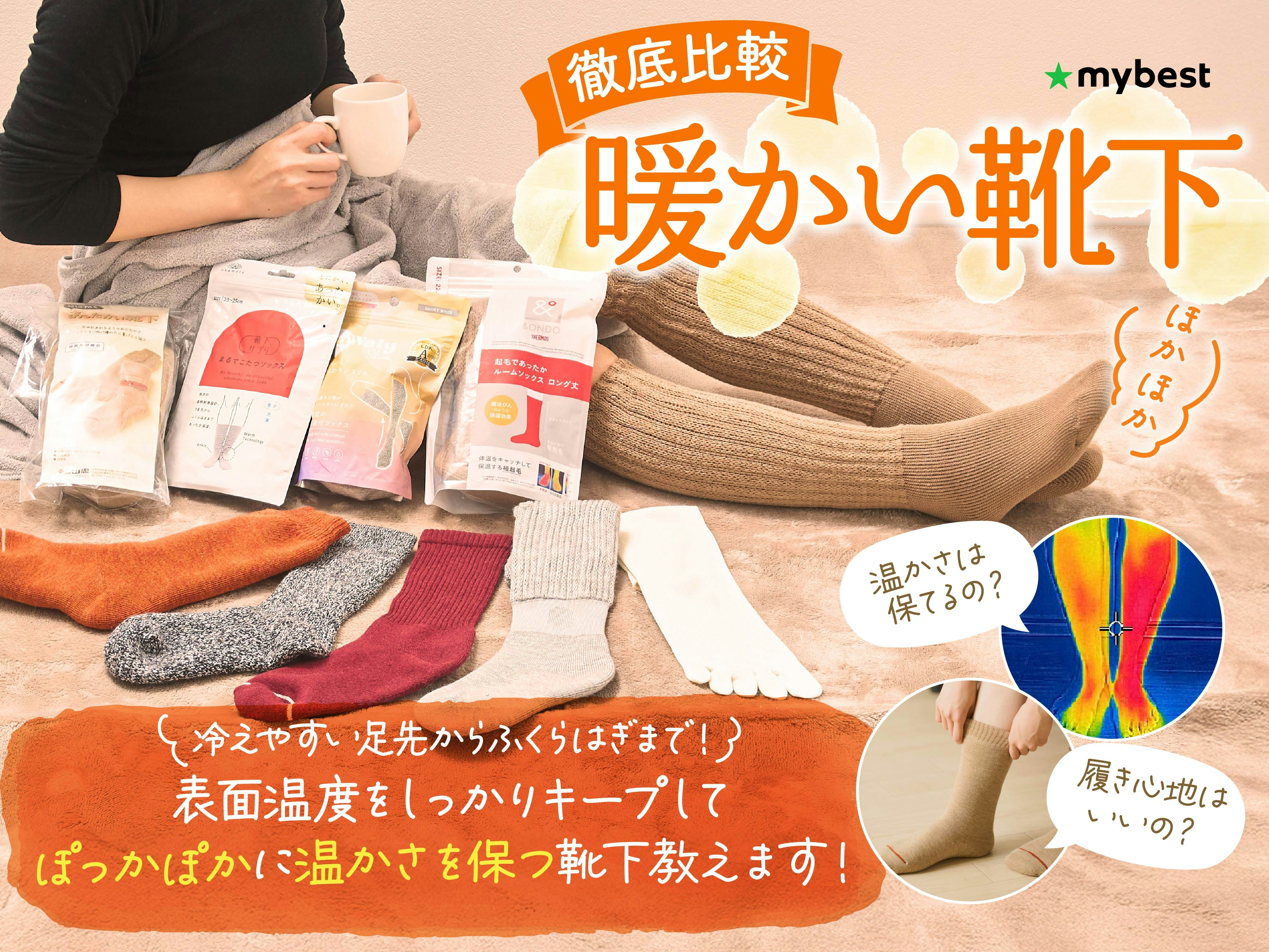 【徹底比較】暖かい靴下のおすすめ人気ランキング