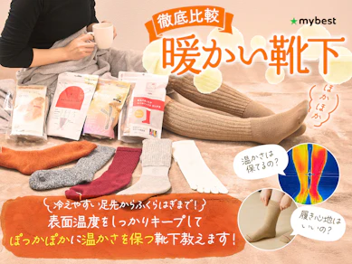 【徹底比較】暖かい靴下のおすすめ人気ランキング【最強の足元の冷え対策とは?2025年11月】