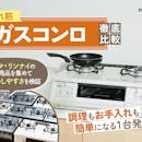 【徹底比較】ガスコンロ・ガステーブルのおすすめ人気ランキング【リンナイとパロマどっちがいい?2026年】