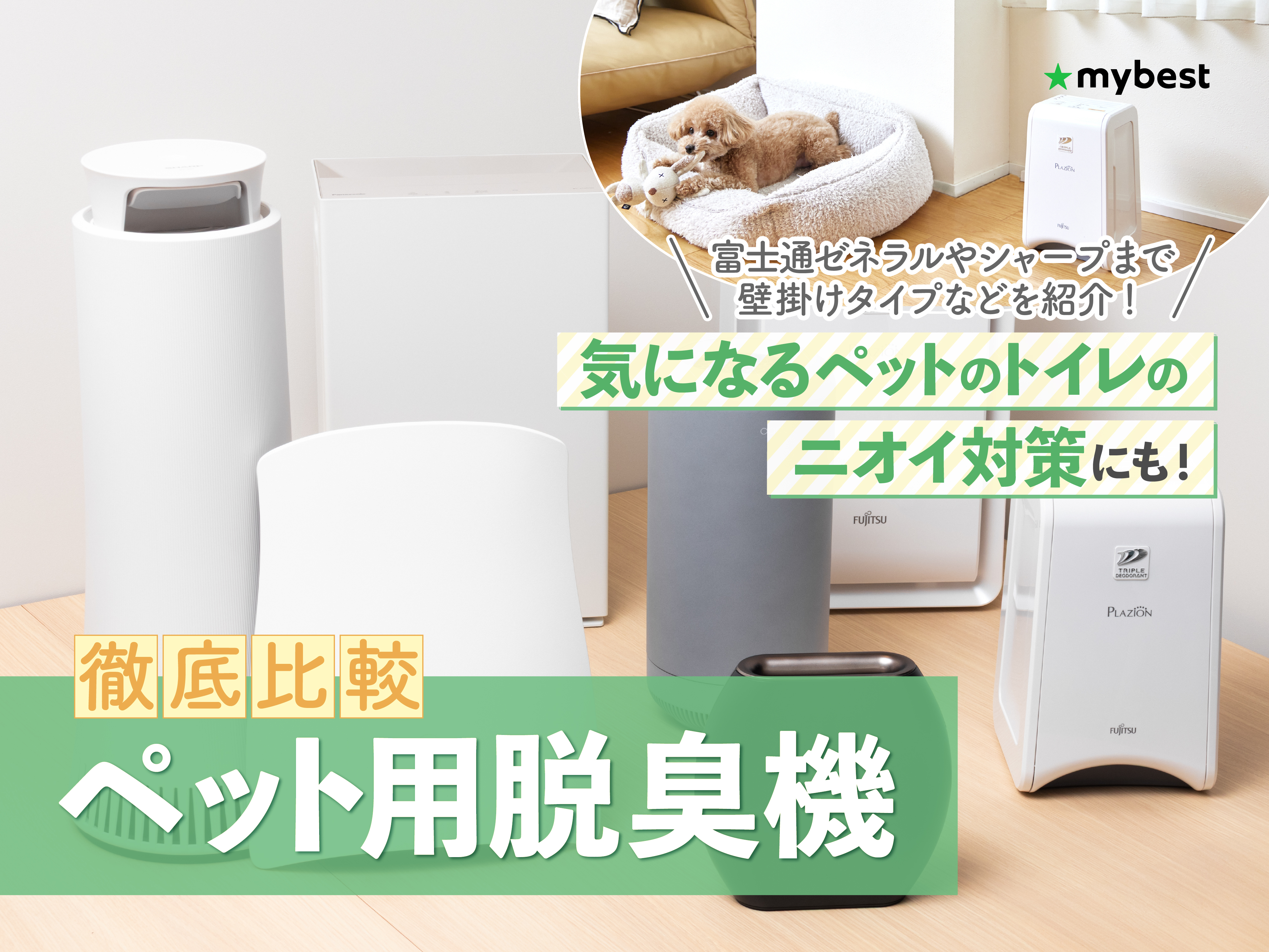 徹底比較】ペット用脱臭機のおすすめ人気ランキング【2025年】 | マイ