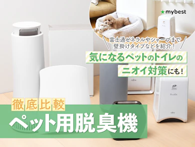 【徹底比較】ペット用脱臭機のおすすめ人気ランキング【2025年】