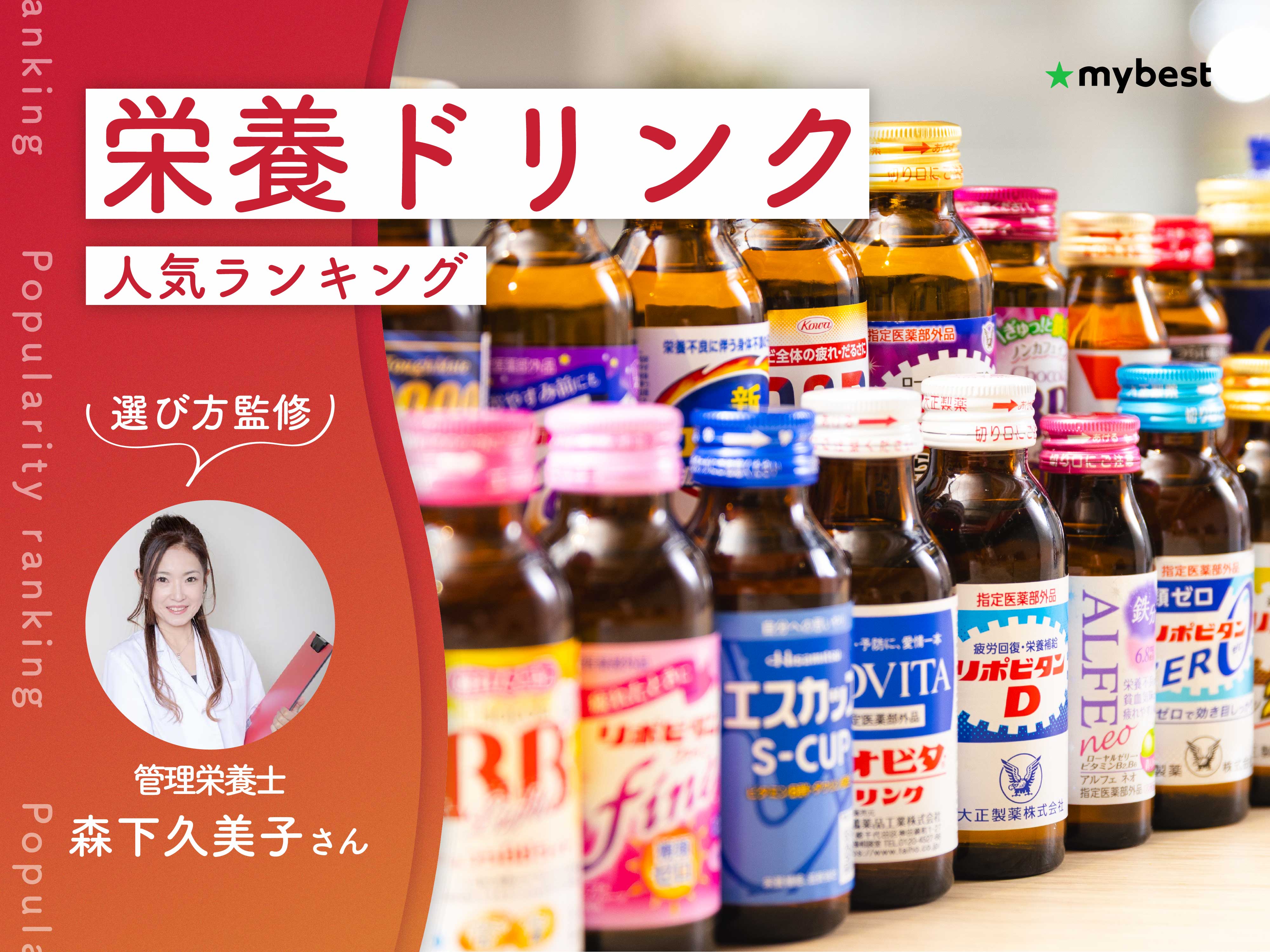 栄養ドリンクのおすすめ人気ランキング【管理栄養士監修！2026年10月