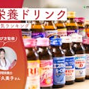 栄養ドリンクのおすすめ人気ランキング【管理栄養士監修!2026年10月】