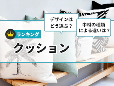 【徹底比較】クッションのおすすめ人気ランキング【2025年12月】
