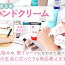 【徹底比較】ハンドクリームのおすすめ人気ランキング【手荒れの予防に効果的なのは?2026年8月】