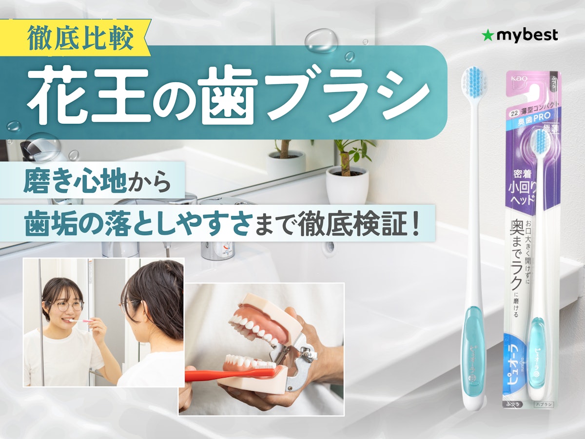 徹底比較】花王の歯ブラシのおすすめ人気ランキング【2026年3月 徹底比較】花王の歯ブラシのおすすめ人気ランキング【2026年3月