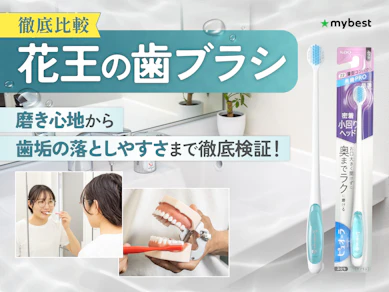 【徹底比較】花王の歯ブラシのおすすめ人気ランキング【2026年3月】