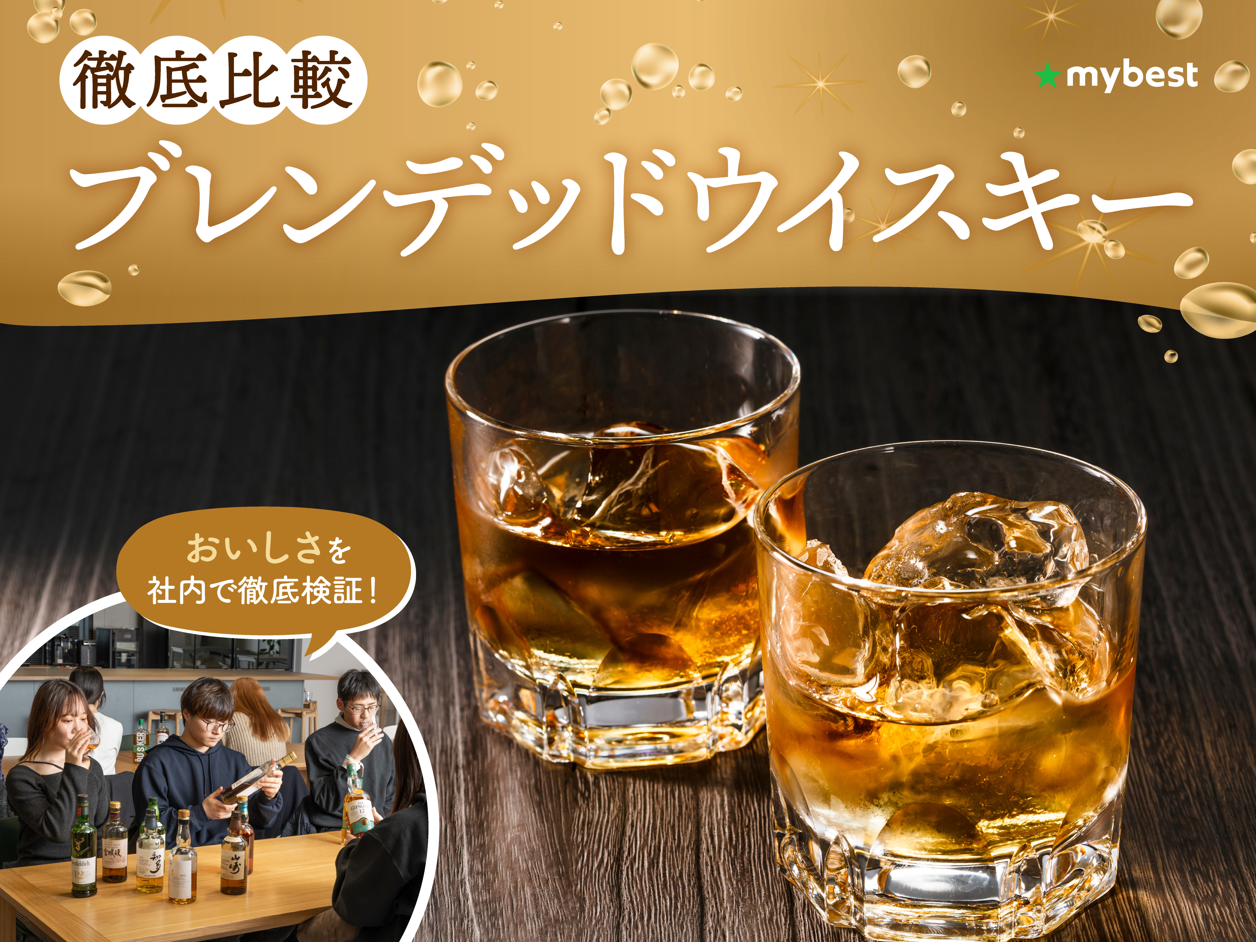 徹底比較】ブレンデッドウイスキーのおすすめ人気ランキング【2026年2