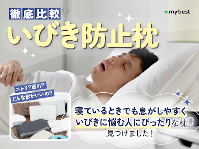 【徹底比較】いびき防止枕のおすすめ人気ランキング【2025年9月】