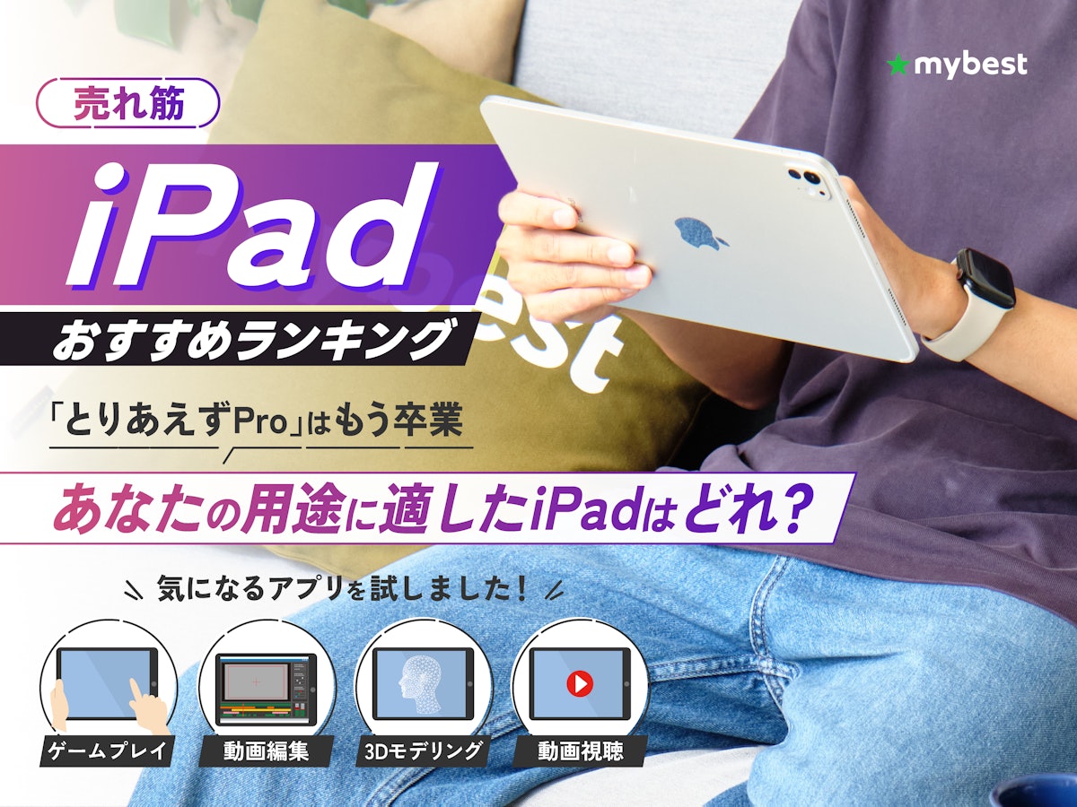 iPadのおすすめ人気ランキング【2025年】 | マイベスト iPadのおすすめ人気ランキング【2025年】 | マイベスト