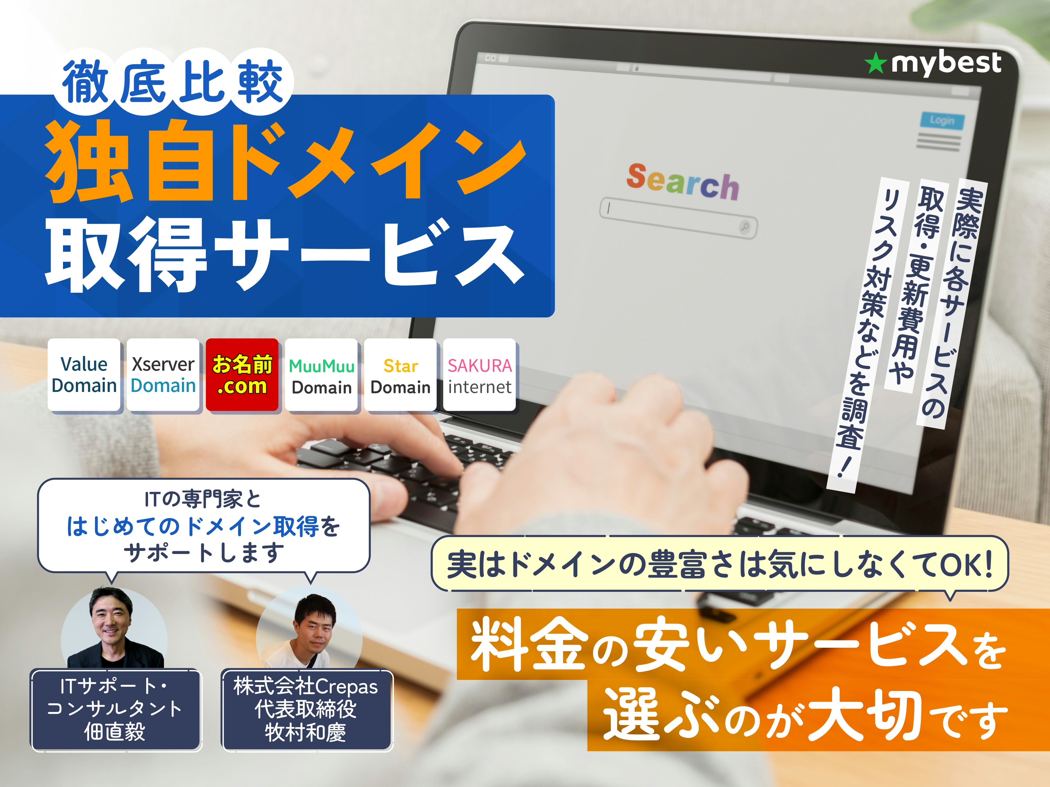 【徹底比較】独自ドメイン取得サービスのおすすめ人気ランキング