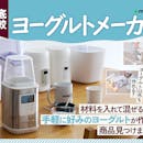 【徹底比較】ヨーグルトメーカーのおすすめ人気ランキング【2026年5月】