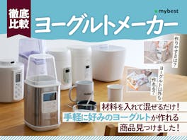 【徹底比較】ヨーグルトメーカーのおすすめ人気ランキング【2026年4月】