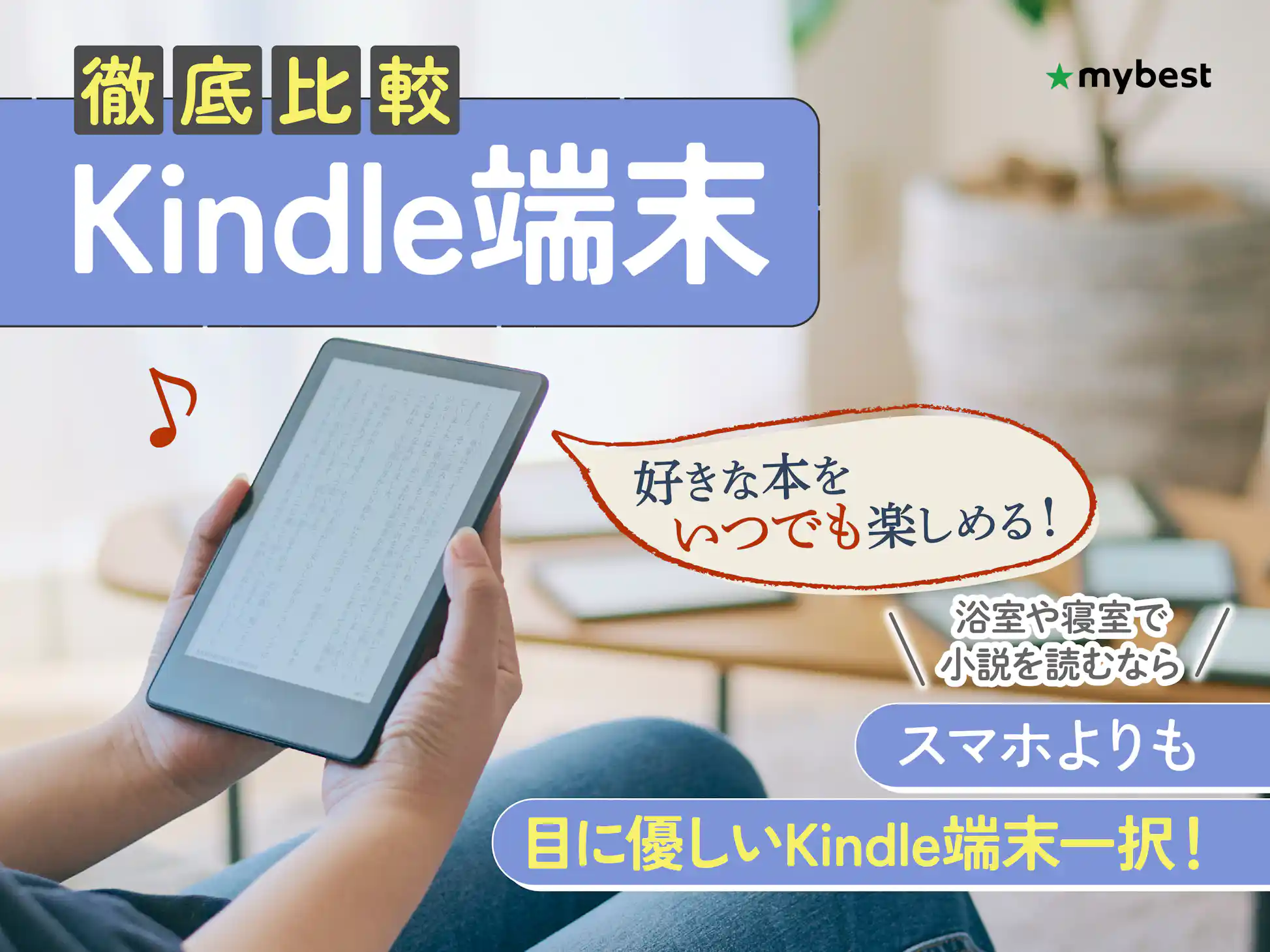 徹底比較】Kindle端末のおすすめ人気ランキング【価格や種類で何が違う 徹底比較】Kindle端末のおすすめ人気ランキング【価格や種類で何が違う