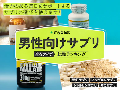 男性向けサプリのおすすめ人気ランキング【2025年12月】