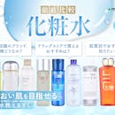 化粧水おすすめ人気ランキング178選!保湿力が高いのは?肌質・年代別に徹底比較【2026年8月】