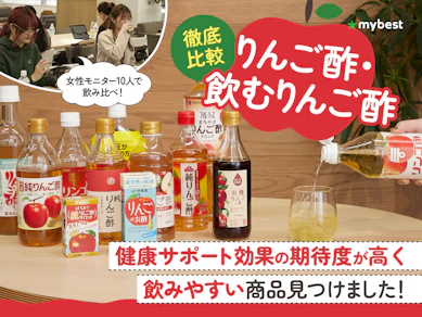 【徹底比較】りんご酢・飲むりんご酢のおすすめ人気ランキング【ダイエットにいいの?2026年5月】