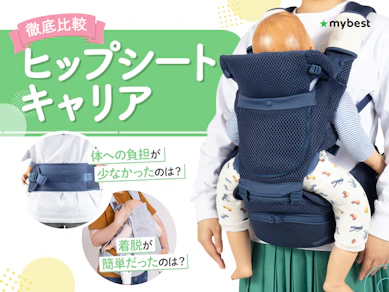 【徹底比較】ヒップシートキャリアのおすすめ人気ランキング【ヒップシート付き抱っこ紐を紹介|2026年3月】