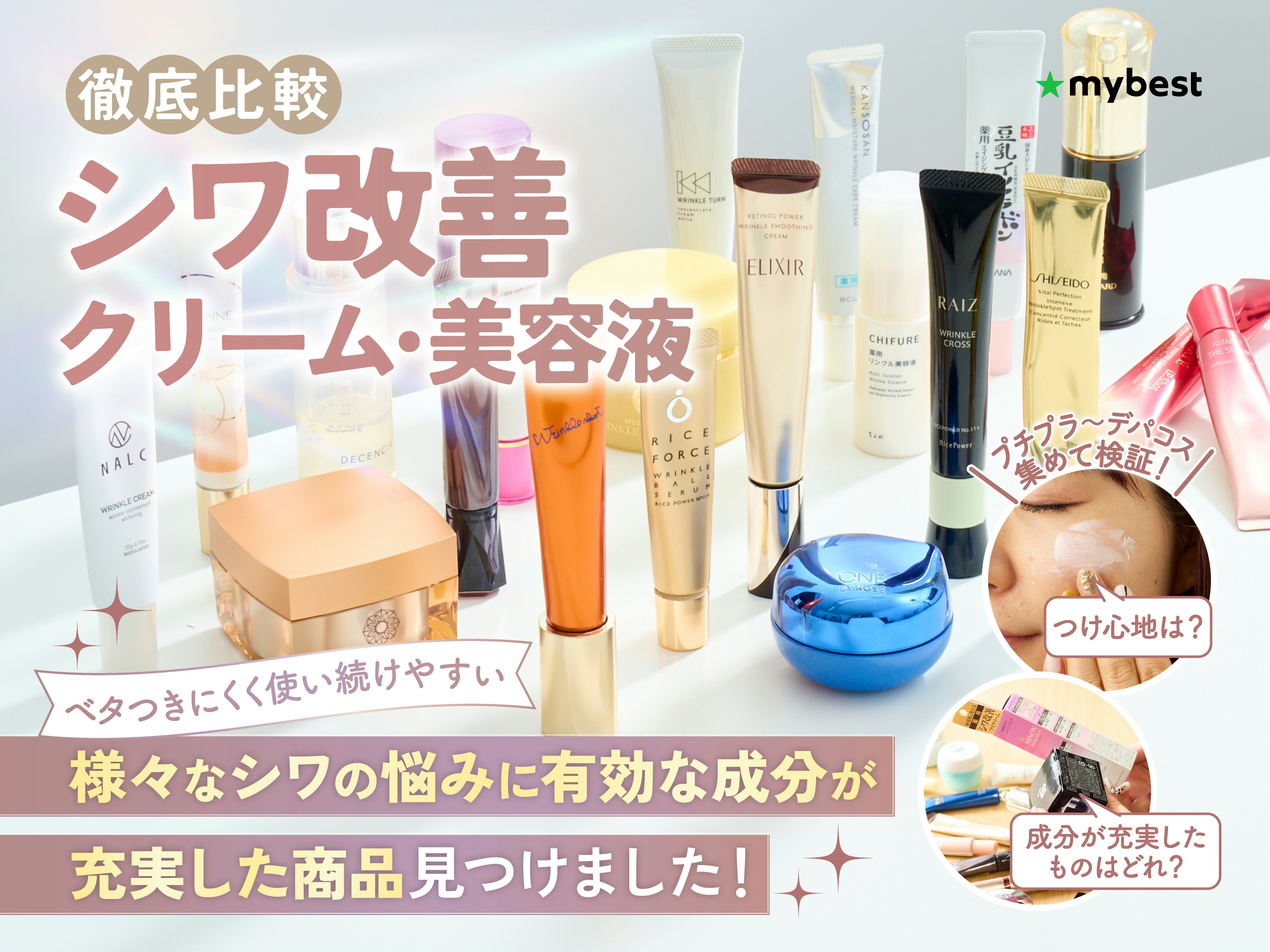 【徹底比較】シワ改善クリーム・美容液のおすすめ人気ランキング