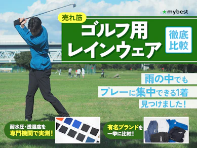 【徹底比較】ゴルフ用レインウェアのおすすめ人気ランキング【2025年10月】
