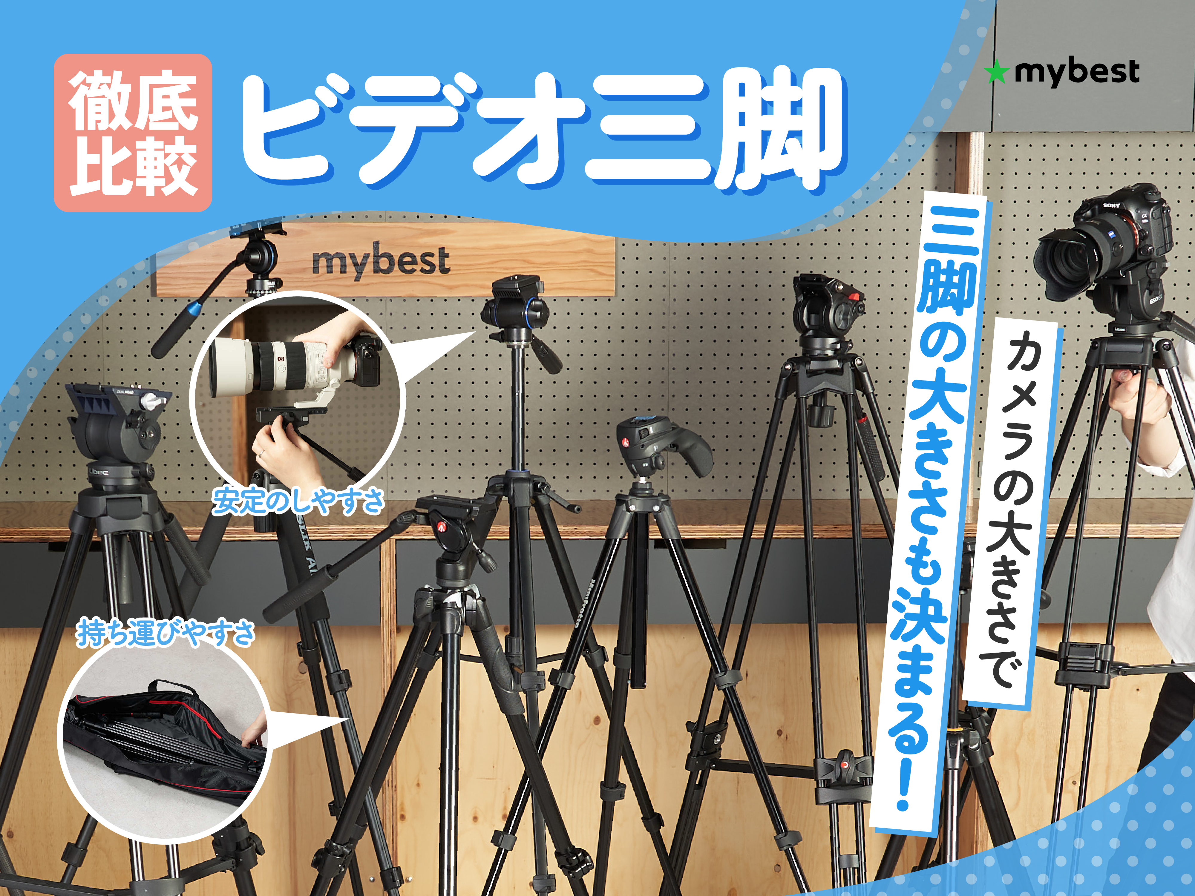 徹底比較】ビデオ三脚のおすすめ人気ランキング【2026年1月】 | マイベスト
