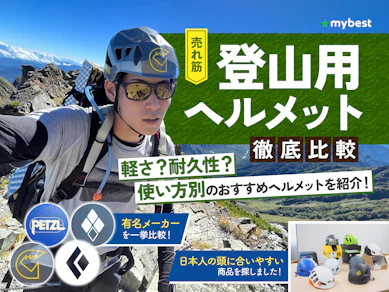 【徹底比較】登山用ヘルメットのおすすめ人気ランキング【2025年】