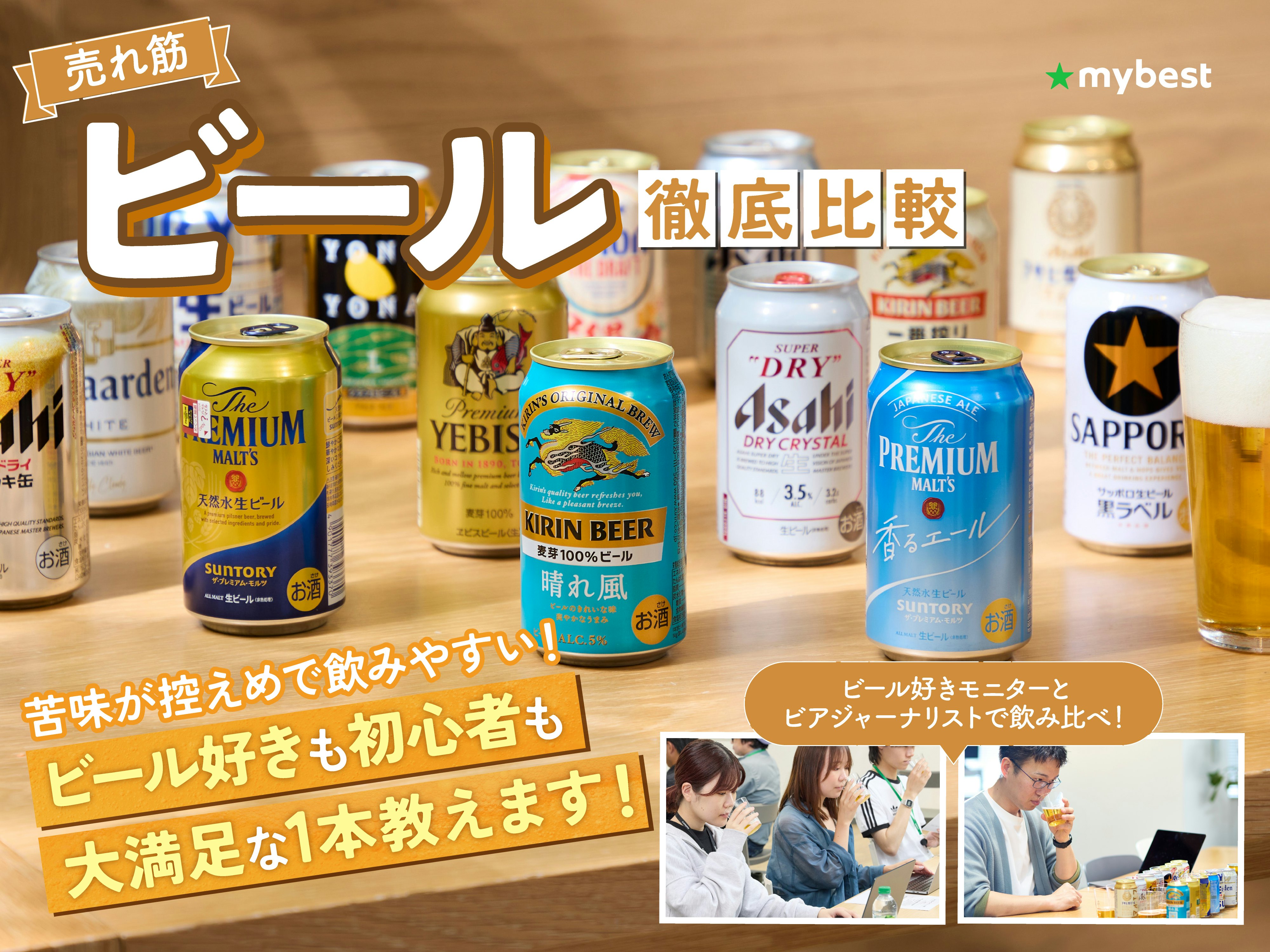 【徹底比較】ビールのおすすめ人気ランキング