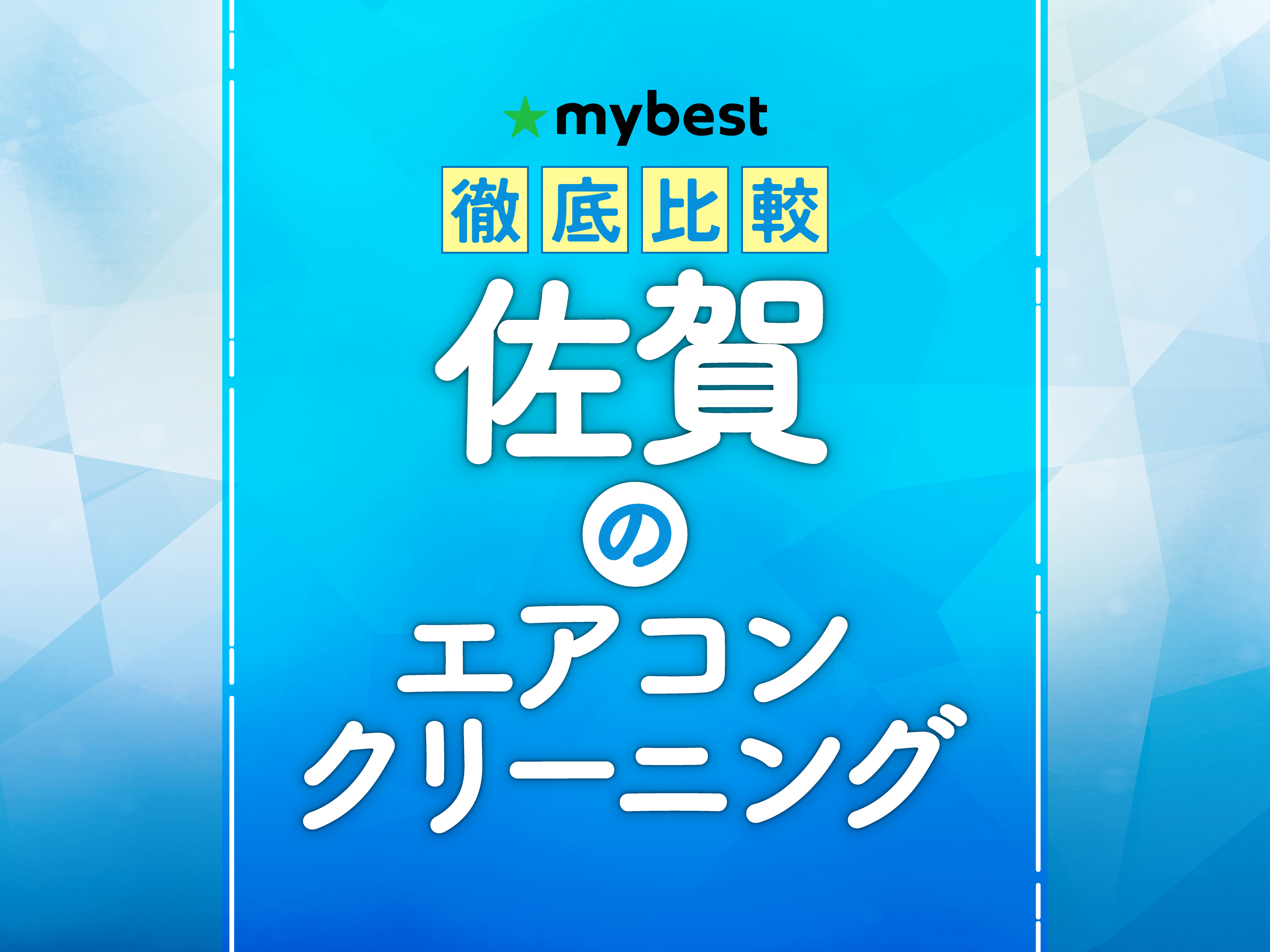 長崎　佐賀　エアコンクリーニング8,000円〜！カビ・臭い徹底洗浄！　 徹底比較】佐賀のエアコンクリーニングのおすすめ人気ランキング【2026