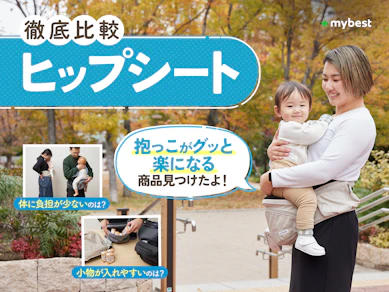 【徹底比較】ヒップシートのおすすめ人気ランキング【2025年10月】