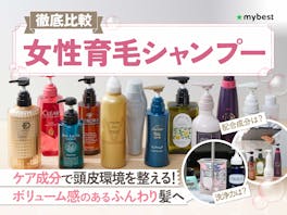 【徹底比較】女性育毛シャンプーのおすすめ人気ランキング【2026年6月】