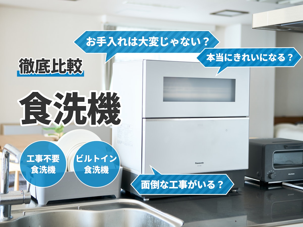 徹底比較】食洗機のおすすめ人気ランキング46選【2024年】 | マイベスト