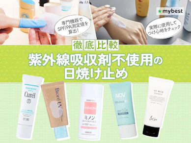 【徹底比較】紫外線吸収剤不使用の日焼け止めのおすすめ人気ランキング【2026年9月】
