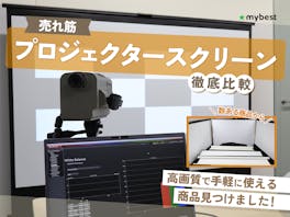 【徹底比較】プロジェクタースクリーンのおすすめ人気ランキング【賃貸で使える家庭用も!】