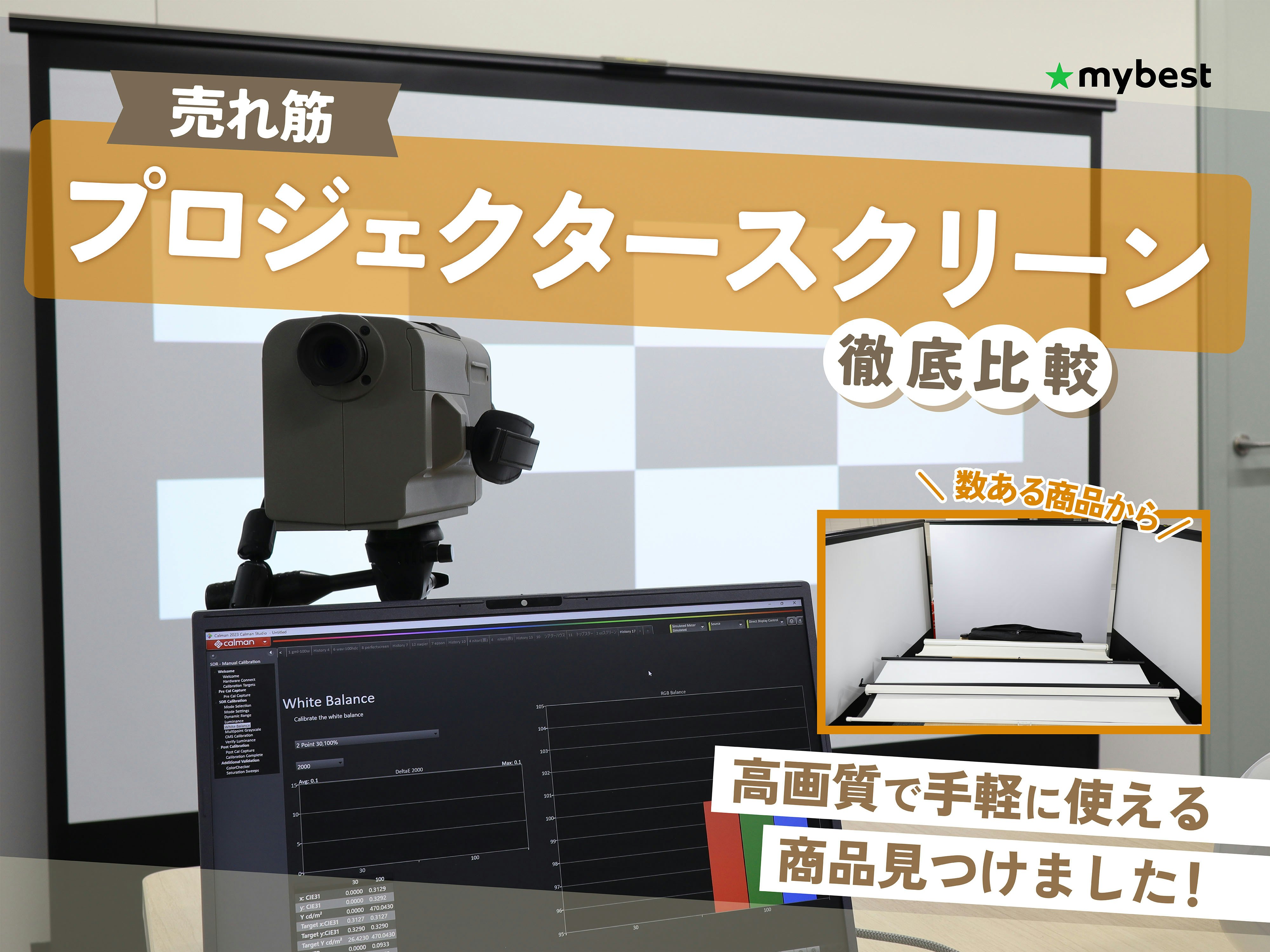 【徹底比較】プロジェクタースクリーンのおすすめ人気ランキング