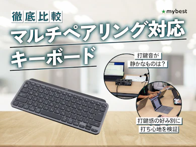 【徹底比較】マルチペアリング対応のキーボードのおすすめ人気ランキング【2026年4月】