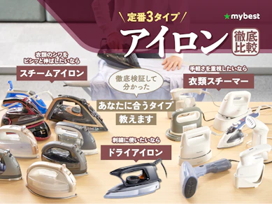 【徹底比較】アイロンのおすすめ人気ランキング【2025年】