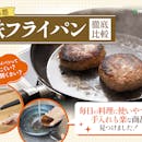 【徹底比較】鉄フライパンのおすすめ人気ランキング【手入れ不要の鉄鍋も!2026年5月】