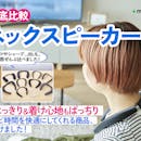 【徹底比較】ネックスピーカーのおすすめ人気ランキング【コスパ最強はどれ?2026年7月】