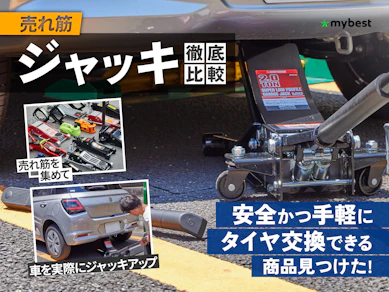 【徹底比較】ジャッキのおすすめ人気ランキング【タイヤ交換用に!2025年】