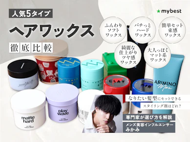 ヘアワックスのおすすめ人気ランキング【スタイリングしやすいのは?2025年11月】